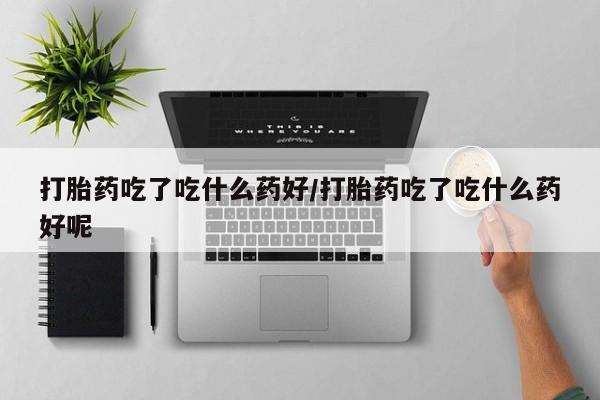 堕胎药网上购买动态 第56页
