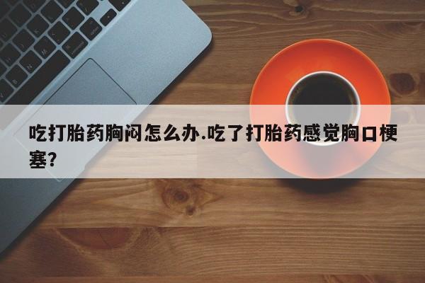 堕胎药网上购买新闻 第54页