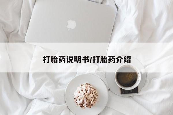 堕胎药网上购买打胎药说明书/打胎药介绍
