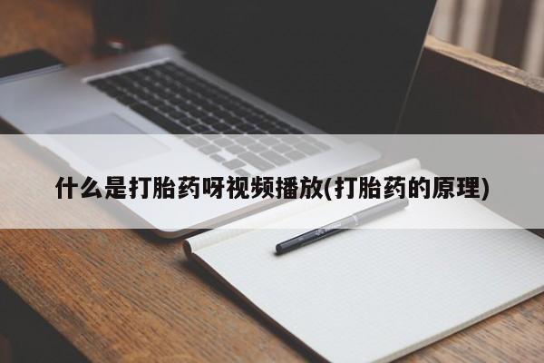 堕胎药网上购买什么是打胎药呀视频播放(打胎药的原理)