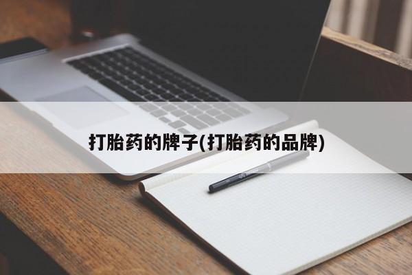 堕胎药网上购买打胎药的牌子(打胎药的品牌)