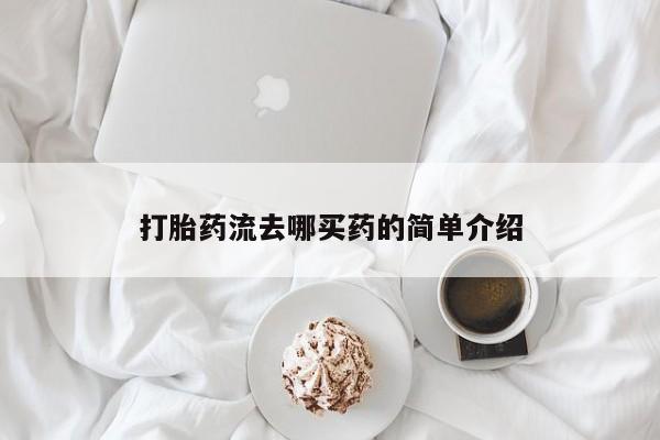 堕胎药网上购买打胎药流去哪买药的简单介绍
