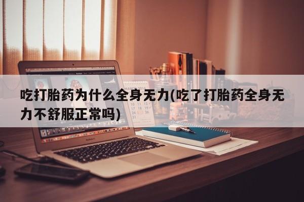 堕胎药网上购买新闻 第47页