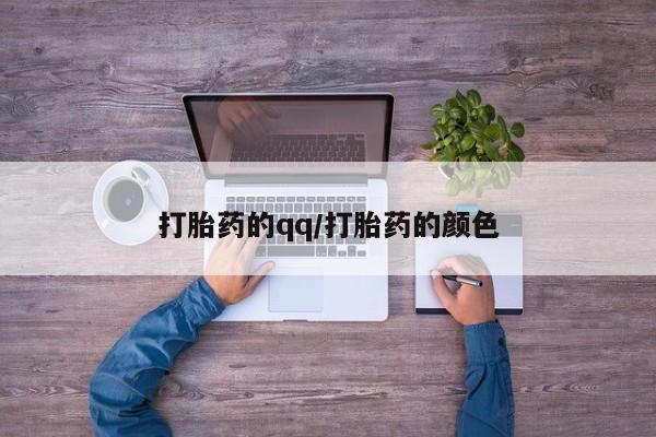 堕胎药网上购买打胎药的qq/打胎药的颜色