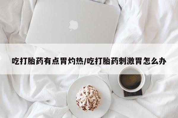 堕胎药网上购买动态 第37页