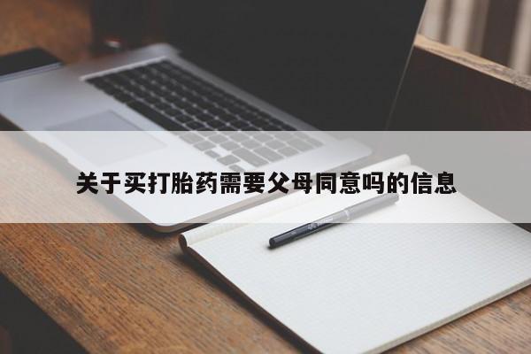 堕胎药网上购买关于买打胎药需要父母同意吗的信息