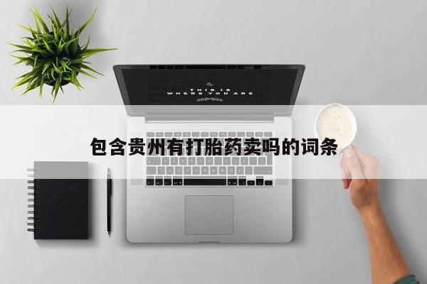 堕胎药网上购买包含贵州有打胎药卖吗的词条