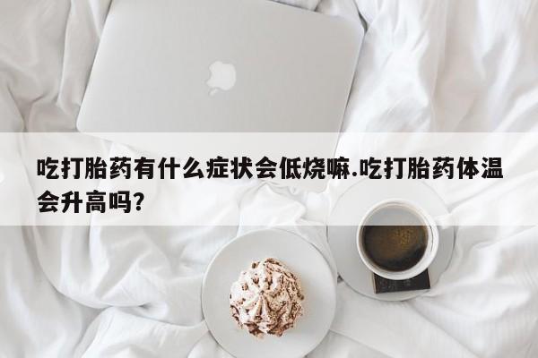 堕胎药网上购买动态 第29页