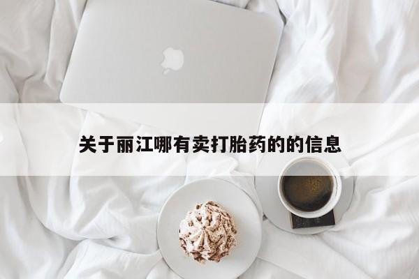 堕胎药网上购买关于丽江哪有卖打胎药的的信息