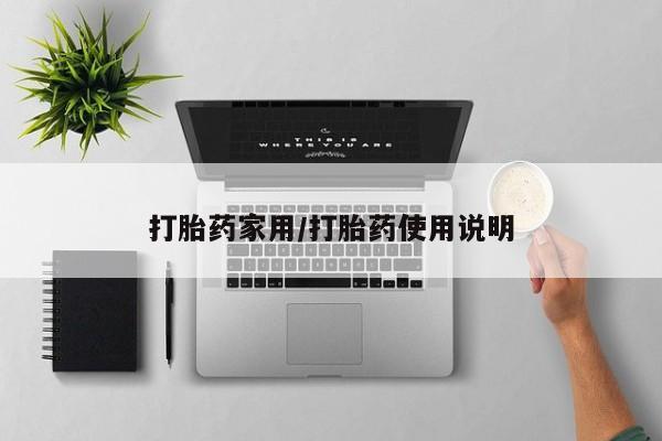 堕胎药网上购买打胎药家用/打胎药使用说明