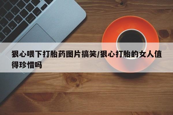 堕胎药网上购买新闻 第23页