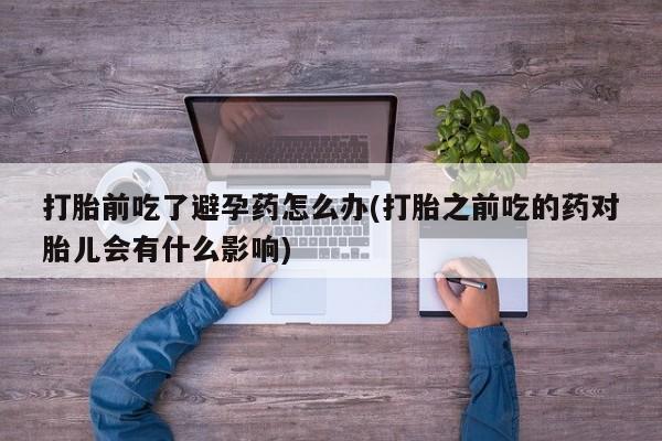 堕胎药网上购买要闻 第23页