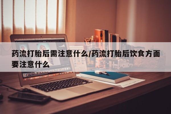 堕胎药网上购买要闻 第22页