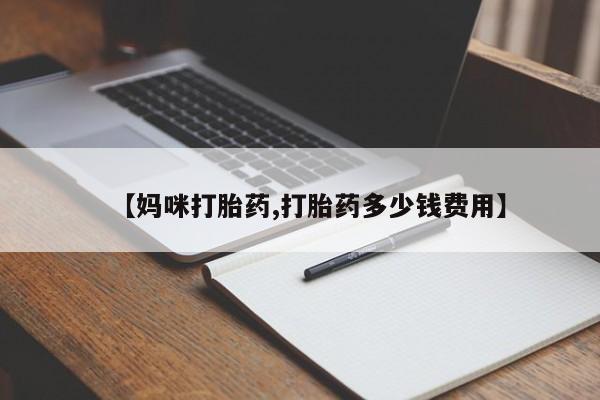 堕胎药网上购买【妈咪打胎药,打胎药多少钱费用】