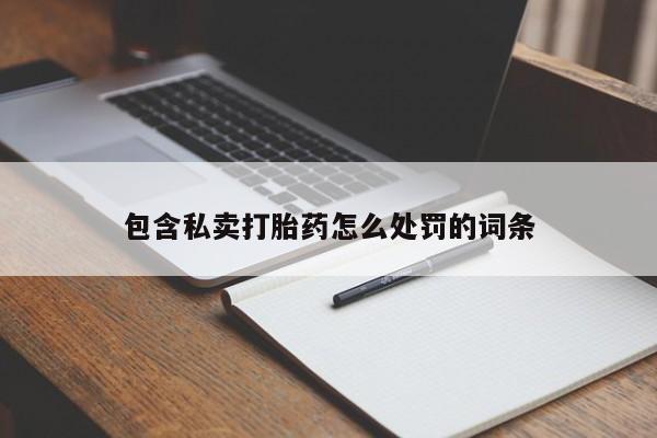 堕胎药网上购买包含私卖打胎药怎么处罚的词条