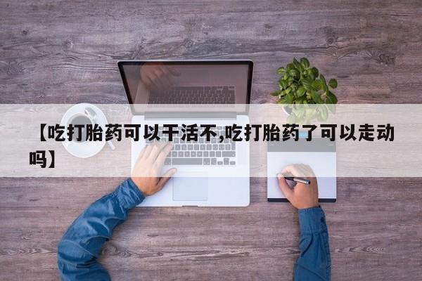 堕胎药网上购买要闻 第17页