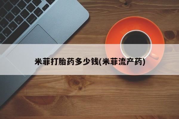 堕胎药网上购买新闻 第15页