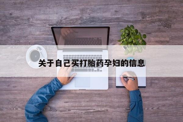 堕胎药网上购买关于自己买打胎药孕妇的信息
