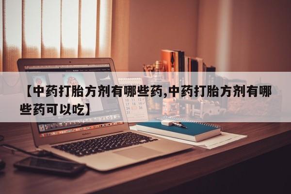 堕胎药网上购买动态 第14页