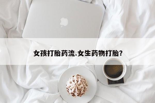 堕胎药网上购买新闻 第14页