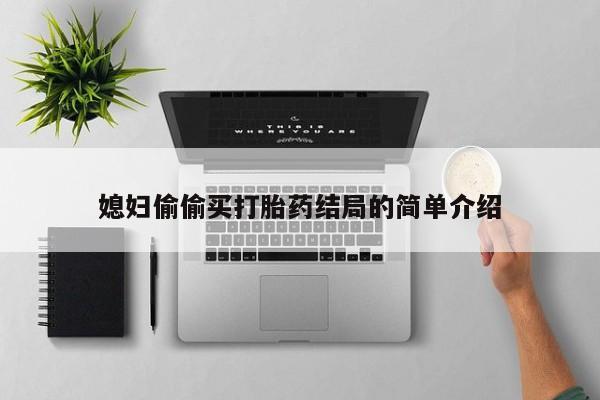 堕胎药网上购买媳妇偷偷买打胎药结局的简单介绍