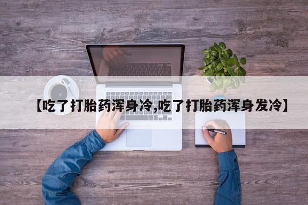 堕胎药网上购买动态 第9页
