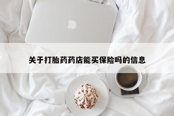 堕胎药网上购买关于打胎药药店能买保险吗的信息