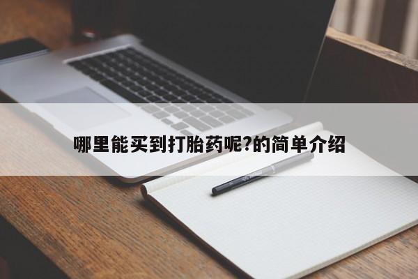 堕胎药网上购买哪里能买到打胎药呢?的简单介绍