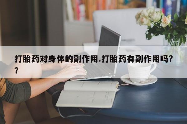 堕胎药网上购买打胎药对身体的副作用.打胎药有副作用吗?？