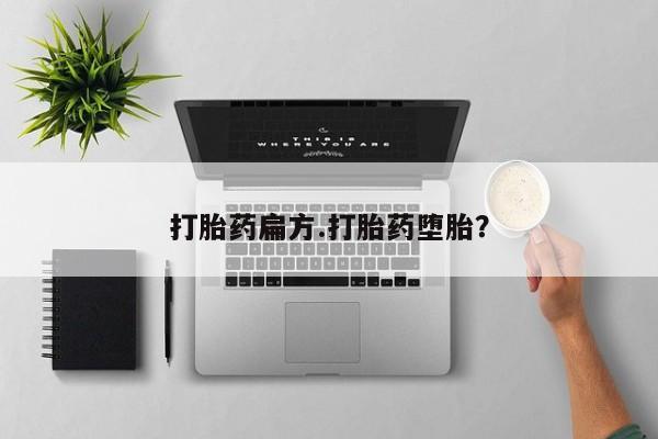 堕胎药网上购买打胎药扁方.打胎药堕胎？