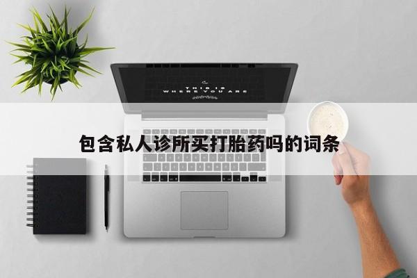 堕胎药网上购买新闻 第5页