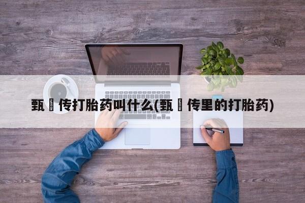 堕胎药网上购买要闻 第6页