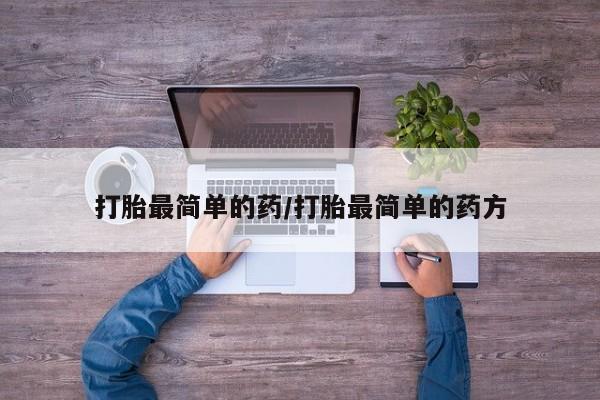 堕胎药网上购买打胎最简单的药/打胎最简单的药方