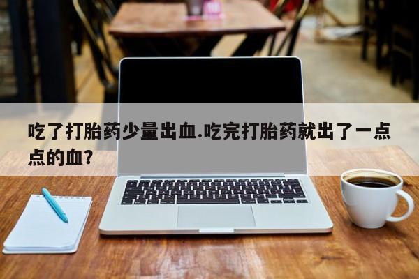堕胎药网上购买要闻 第4页