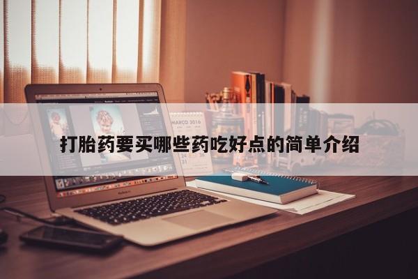 堕胎药网上购买打胎药要买哪些药吃好点的简单介绍