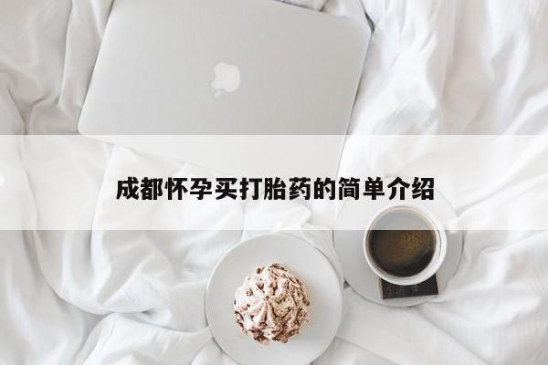 堕胎药网上购买成都怀孕买打胎药的简单介绍