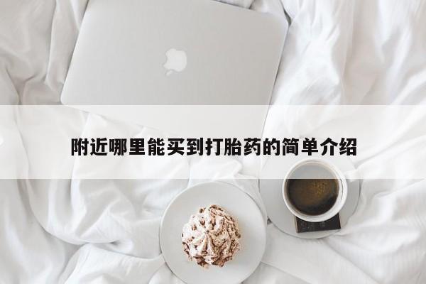 堕胎药网上购买附近哪里能买到打胎药的简单介绍