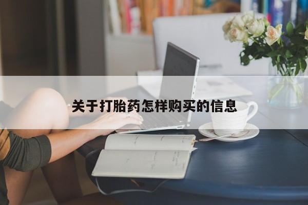 堕胎药网上购买关于打胎药怎样购买的信息