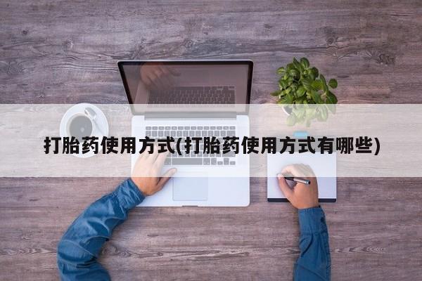堕胎药网上购买打胎药使用方式(打胎药使用方式有哪些)