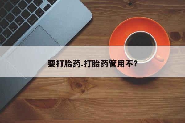 堕胎药网上购买要打胎药.打胎药管用不？