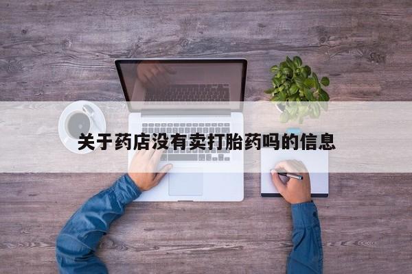 堕胎药网上购买关于药店没有卖打胎药吗的信息