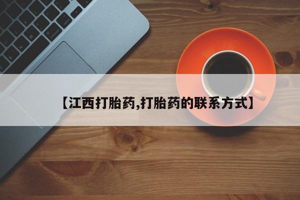 堕胎药网上购买【江西打胎药,打胎药的联系方式】