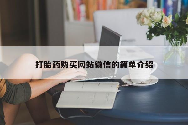 堕胎药网上购买打胎药购买网站微信的简单介绍