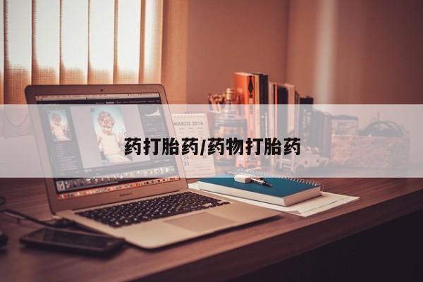 堕胎药网上购买药打胎药/药物打胎药