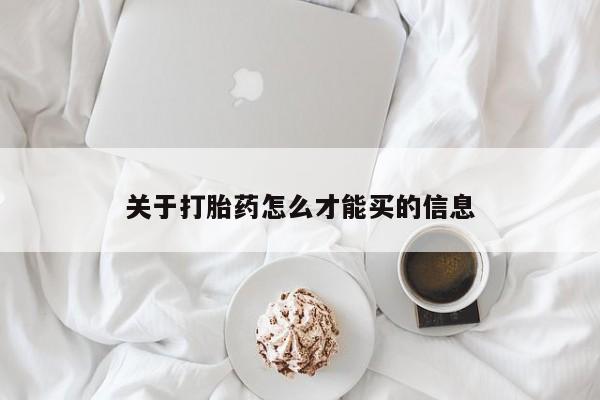 堕胎药网上购买关于打胎药怎么才能买的信息