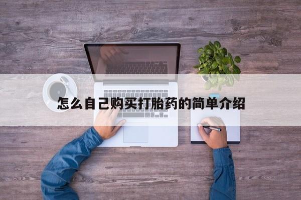 堕胎药网上购买怎么自己购买打胎药的简单介绍