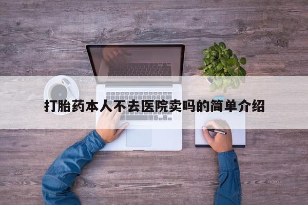 堕胎药网上购买打胎药本人不去医院卖吗的简单介绍