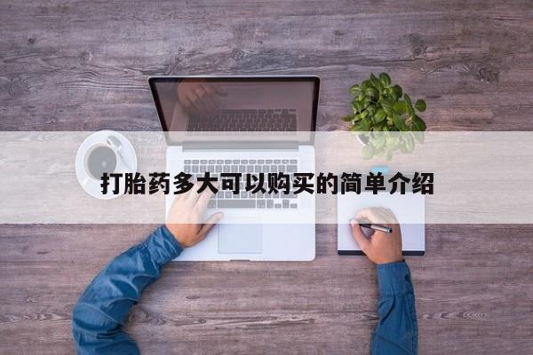 堕胎药网上购买打胎药多大可以购买的简单介绍