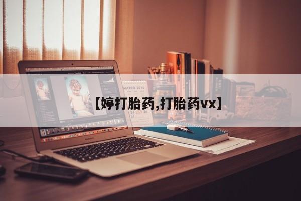 堕胎药网上购买【婷打胎药,打胎药vx】