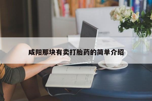 堕胎药网上购买咸阳那块有卖打胎药的简单介绍